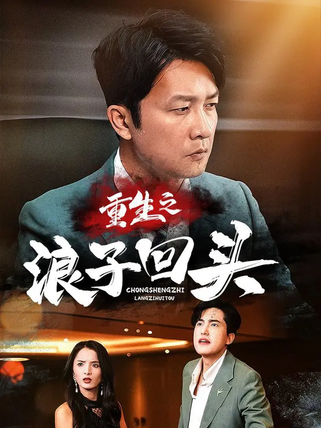 《重生之浪子回头》：迷途知返的救赎之路，浪子的醒悟与真情，重新找回自我