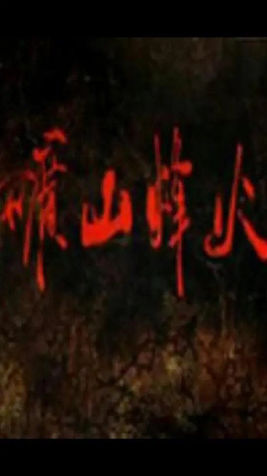 《矿山烽火》：重温那段浴血奋战的历史，感受矿工的铮铮铁骨！