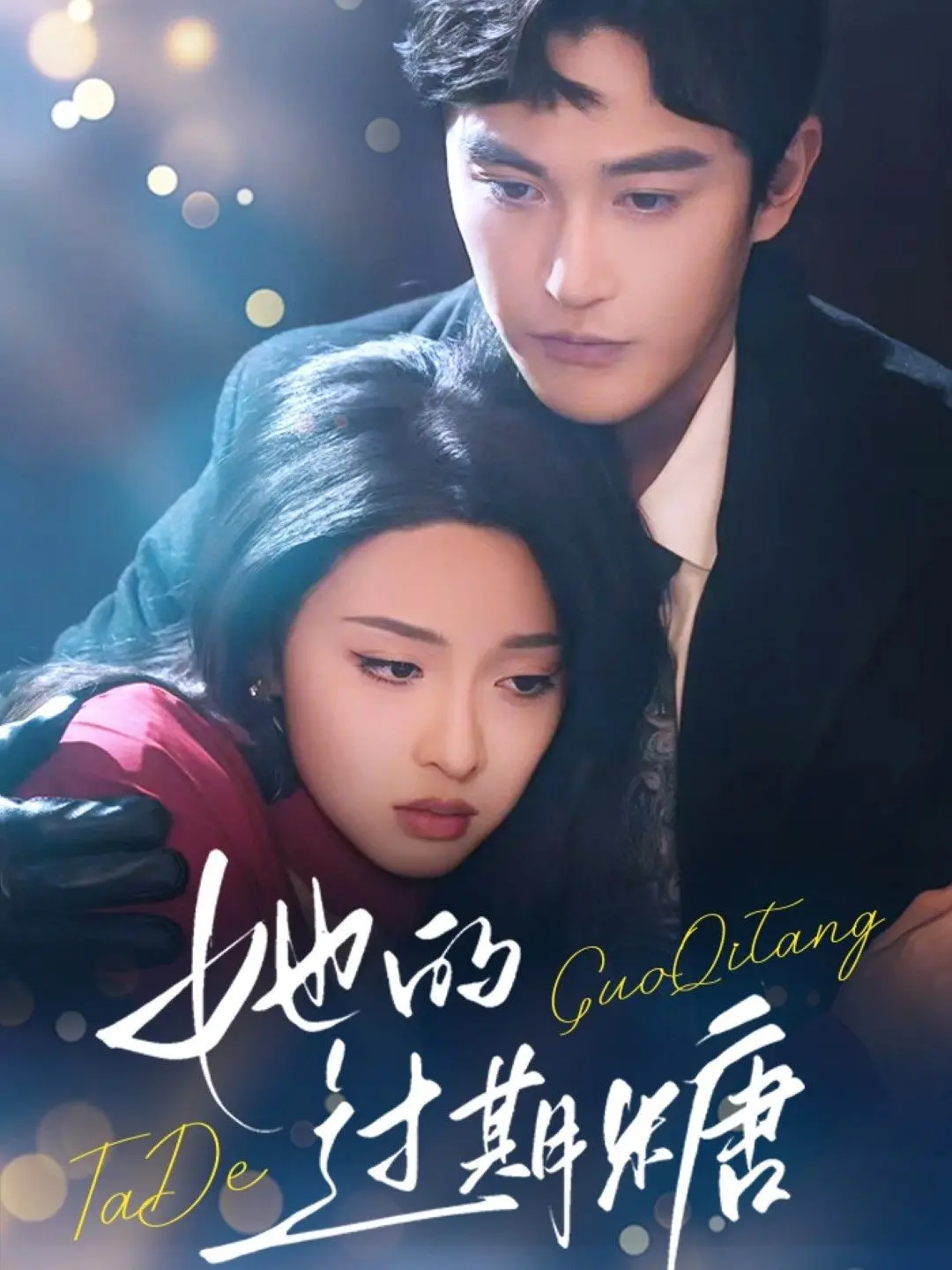 《她的过期糖》：过期糖的爱情保鲜期？一段关于回忆与重生的甜蜜苦涩恋歌