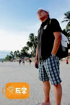 《爱玩客》：跟着镜头去旅行！美食、美景、美人，带你领略世界各地的风土人情！