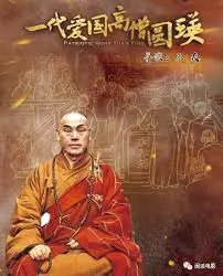 弘扬爱国精神！《一代爱国高僧圆瑛》：一部荡气回肠的民族史诗，重温大师的传奇人生