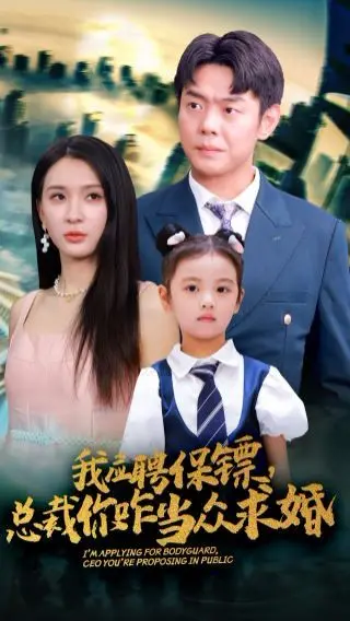 《我应聘保镖，总裁你咋当众求婚》：霸总爱上我？甜宠剧的终极套路，谁能拒绝！