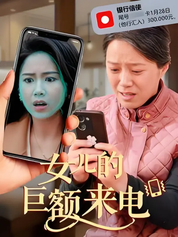 爱与谎言的交织：《女儿的巨额来电》：当亲情遭遇电信诈骗，该如何抉择？