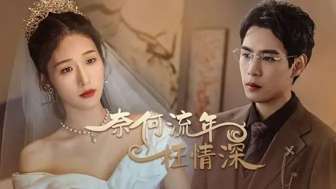 《奈何流年枉情深》：虐恋情深，一曲荡气回肠的古风爱情悲歌