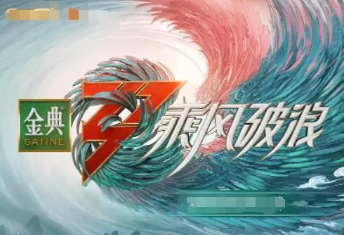 《乘风破浪 第三季》：30+姐姐们的逆袭之路，谁将C位出道？全程高能，燃爆夏天！