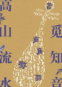 《高山流水觅知音》：一曲千古绝唱，俞伯牙与钟子期的灵魂共鸣