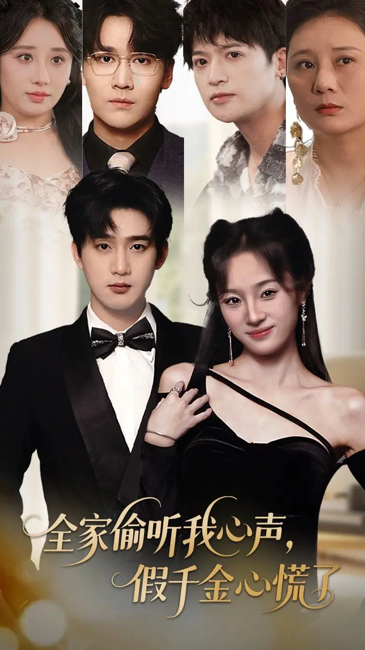 爆笑反转！《全家偷听我心声假千金心慌了》：看沙雕女主如何逆风翻盘