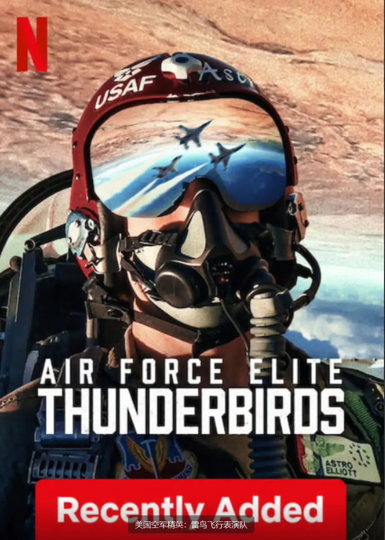 冲上云霄的梦想！《美国空军精英：雷鸟飞行表演队》：速度与激情的完美演绎！