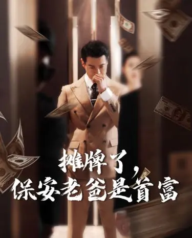 《摊牌了，保安老爸是首富》：反套路神剧！保安老爸的逆袭人生，爆笑又暖心！