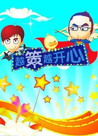 《越策越开心2008》：爆笑长沙方言综艺，回忆青春，快乐加倍！