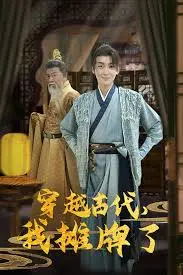 爆笑！《穿越古代，我摊牌了》：看现代打工人如何在古代掀起惊涛骇浪，智斗权臣，玩转商战！