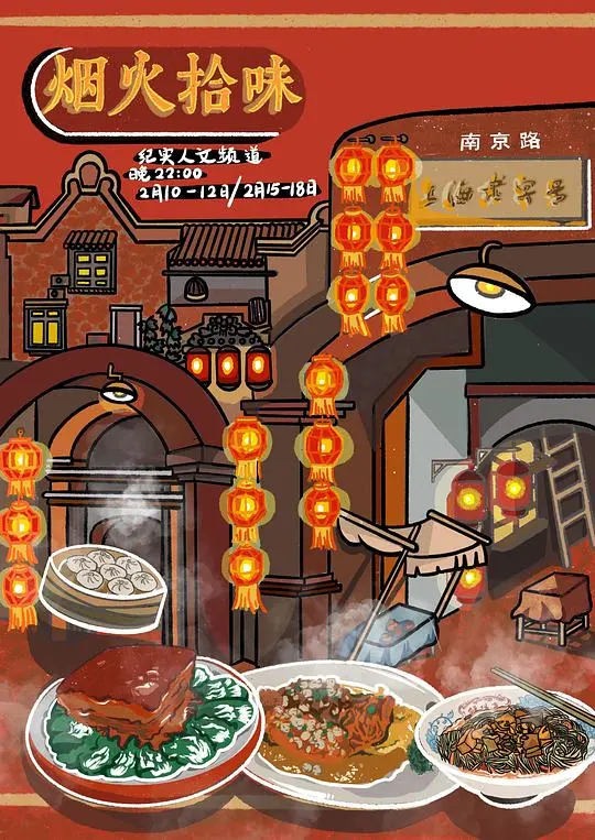 《烟火拾味》：平凡餐桌上的百味人生，美食背后的情感治愈之旅 | 温暖治愈系美食电影