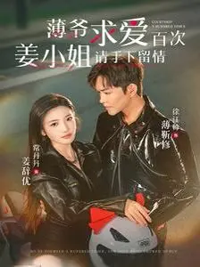 《薄爷求爱百次》：姜小姐，霸总的漫漫追妻路，甜宠爱情剧高能来袭！