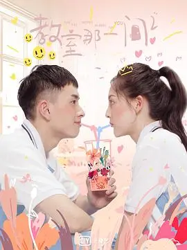 《教室的那一间 第三季》：青春的酸涩与成长，回忆杀再次来袭！