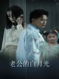 《老公的白月光》：婚姻背后的秘密与救赎，一场关于爱的终极拷问