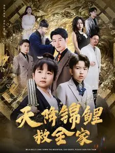 《天降锦鲤救全家》：当好运爆棚！爆笑又温馨的都市奇幻喜剧