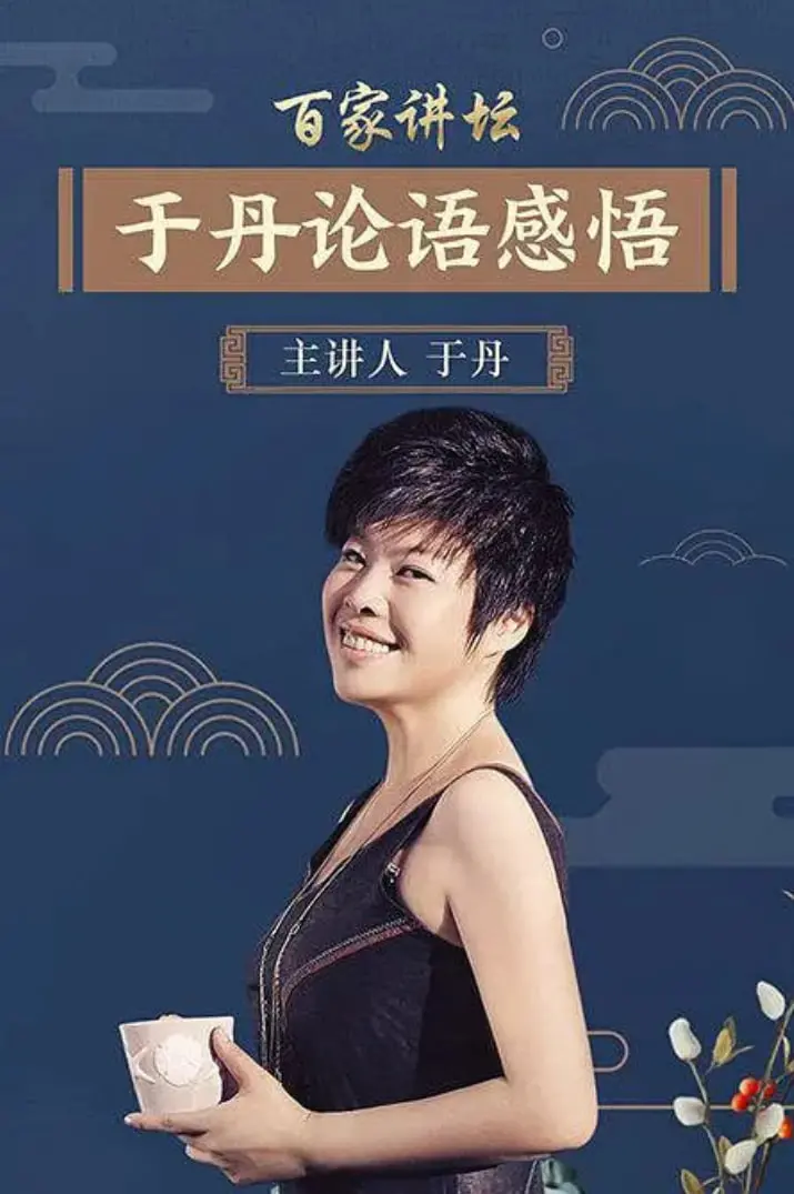 《百家讲坛：于丹《论语》心得》：轻松读懂经典，于丹带你品味人生智慧！