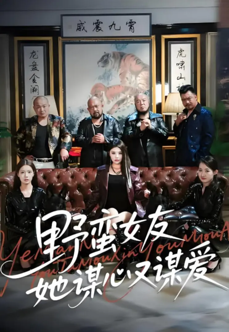 野蛮女友强势归来！《野蛮女友她谋心又谋爱》：爱情与奇幻的爆笑冒险