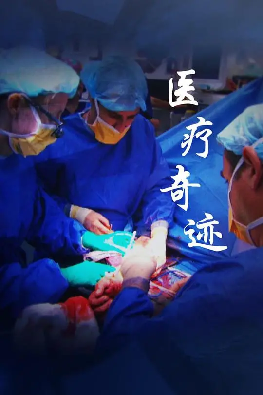 《医疗奇迹 第一季》：揭秘医学前沿，探索生命奥秘，科技与伦理的碰撞