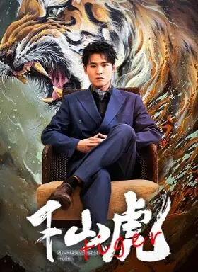 《新：下山虎》：硬核动作回归！重塑经典，演绎另类江湖恩仇录