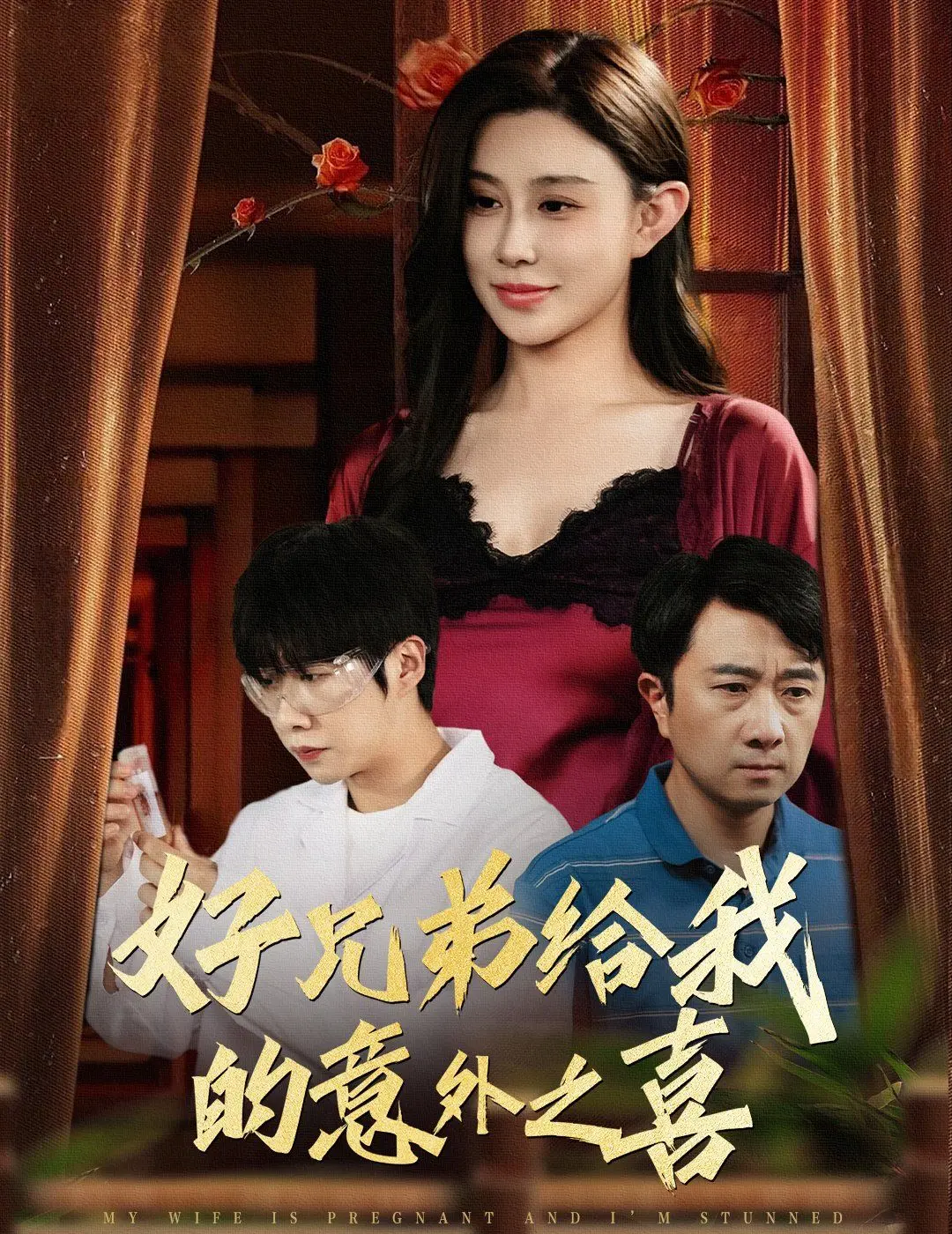 《好兄弟给我的意外之喜》：爆笑反转！妻子怀孕，真相竟是...？