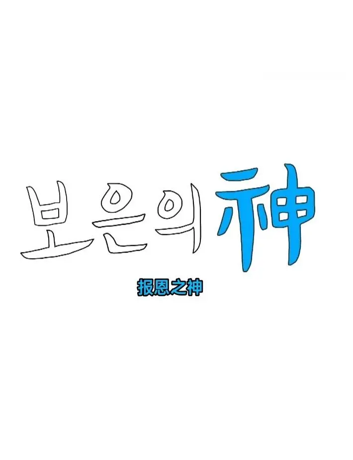 《报恩之神》：神话背后的真相，一段跨越时空的恩情与宿命！