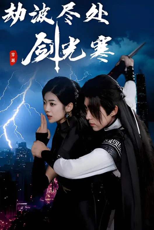 《劫波尽处剑光寒》：一场宿命的武侠悲歌，刀光剑影下的侠义与抉择！