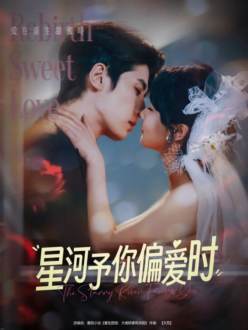 《星河予你偏爱时》：双向奔赴的浪漫救赎，青春校园里的璀璨星光