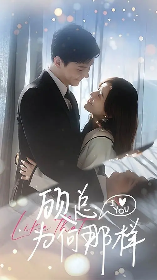 《顾总为何那样》：霸道总裁爱上我？不，是欢喜冤家甜蜜互怼的爆笑日常！