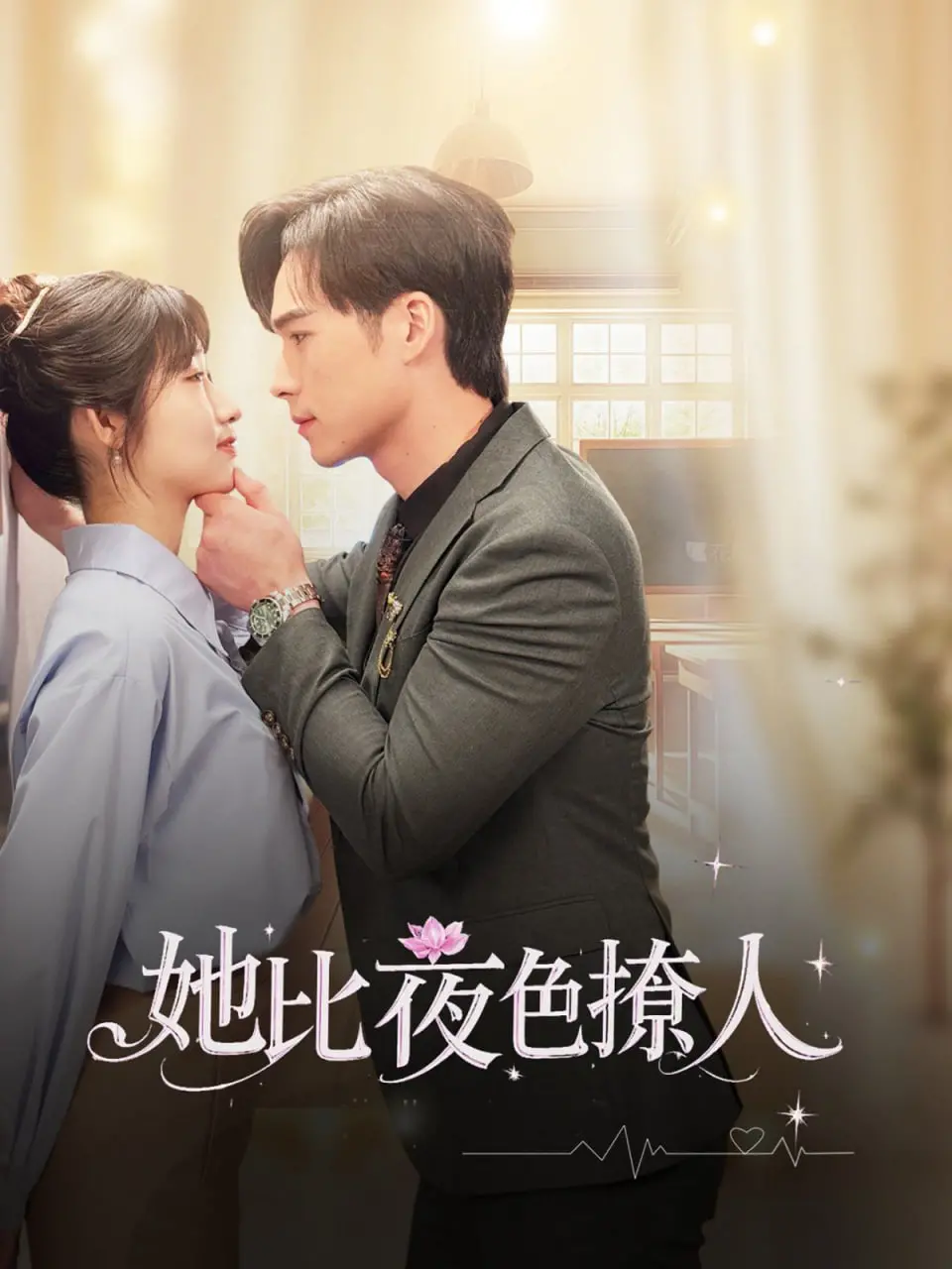 《她比夜色撩人》：情欲暗涌，谁在黑暗中迷失自我？深度解析与情感共鸣！