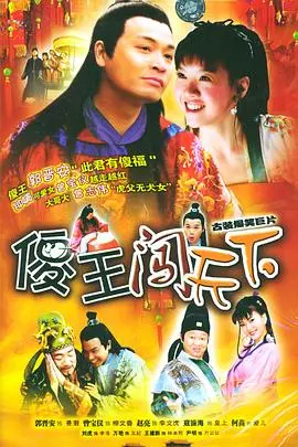 《傻王闯天下》：真傻还是装傻？小人物逆袭爆笑喜剧，深度解读+经典桥段回顾！