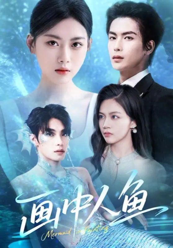 奇幻爱情！《画中人鱼》：打破次元壁，人鱼公主的千年爱恋，等你来见证！