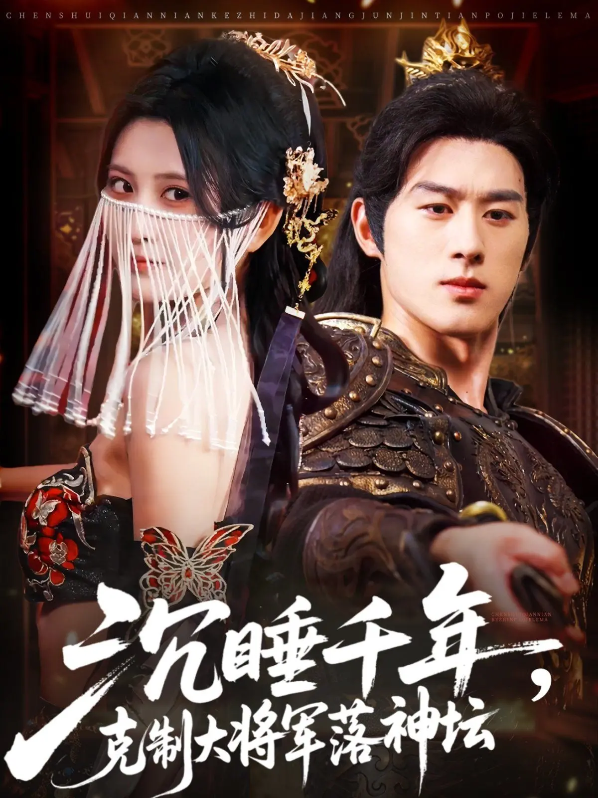 《沉睡千年克制大将军落神坛》：当禁欲系男神跌落凡尘，宿命与爱情的史诗纠葛！