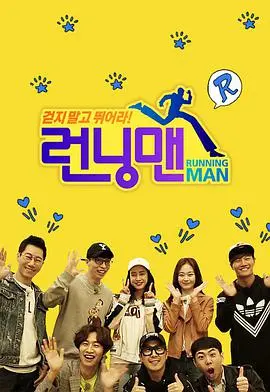 爆笑来袭！《Running Man》SBS经典综艺回顾：高能游戏与无限欢乐！