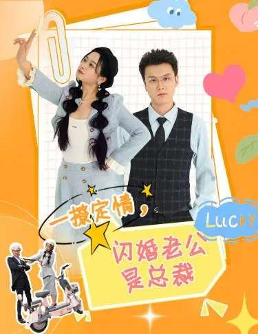 《一撩定情，闪婚老公是总裁》：土甜玛丽苏？不！这剧有毒，看完想恋爱！