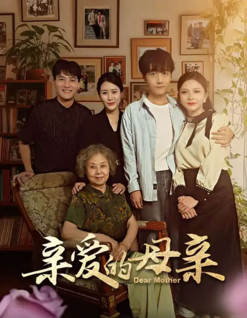 《亲爱的母亲》：一场关于爱与失忆的感人旅程，唤醒深藏的家庭记忆