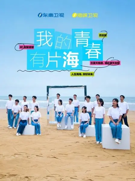《我的青春有片海》：热血逐梦，青春与海洋的激情碰撞！