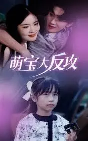 《萌宝大反攻》影评：当熊孩子遇上坏叔叔，爆笑升级，拯救地球！