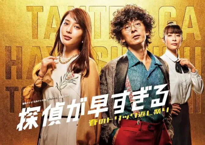 《神速侦探：春天的诡计反击祭 第二季》：脑洞大开的推理喜剧，谁能逃脱春天的“诡计”？