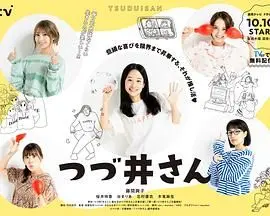 《津津井小姐》：穿越时空的少女心事，一场关于成长、友情与梦想的清新治愈之旅