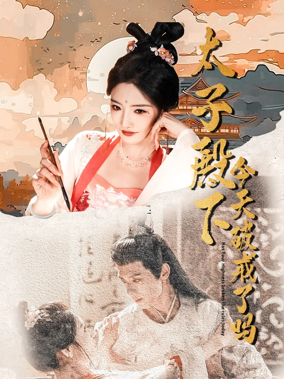 《太子殿下今天破戒了吗》：腹黑太子花式追妻，爆笑甜宠反套路来袭！