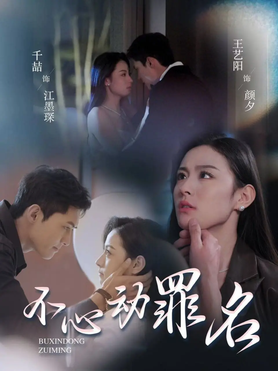 《不心动罪名》：当爱情变成一场审判，你还能保持理智吗？