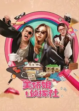《美娇娘探案社》：颜值爆表姐妹花爆笑破案，古装悬疑喜剧高能来袭！