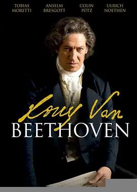 贝多芬的音乐传奇：从天才到传奇的现实主义之旅