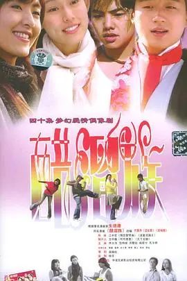 《醋溜族》：爆笑演绎都市爱情保鲜秘籍，麻辣夫妻的婚姻经营之道！