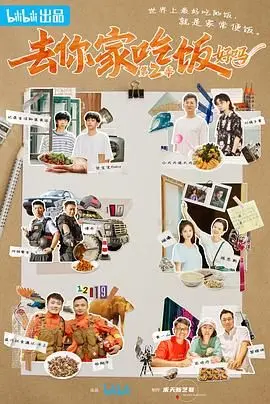《去你家吃饭好吗 第二季》：暖心回归，用美食连接你我，感受人间烟火！