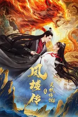 揭秘灵狐传说：凤楼传的奇幻冒险与古代神话深度解析