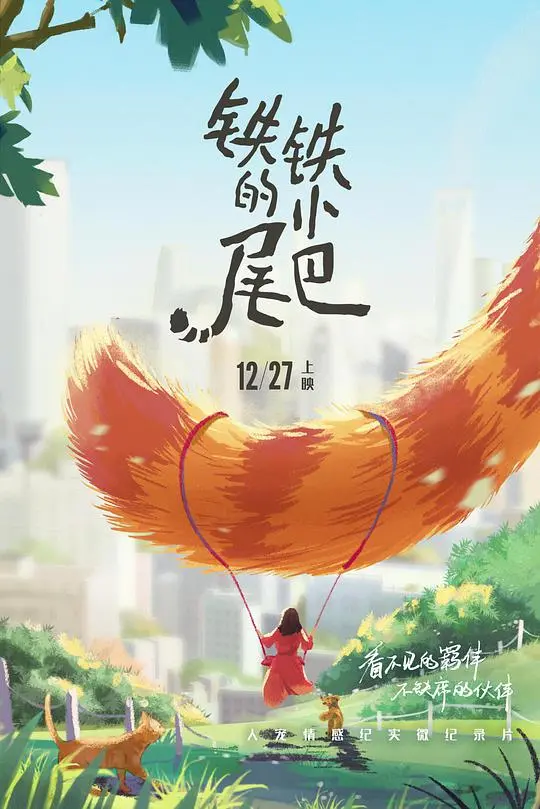 《铁铁的小尾巴》：温暖治愈！一条小狗的忠诚与陪伴，触动你内心最柔软的地方