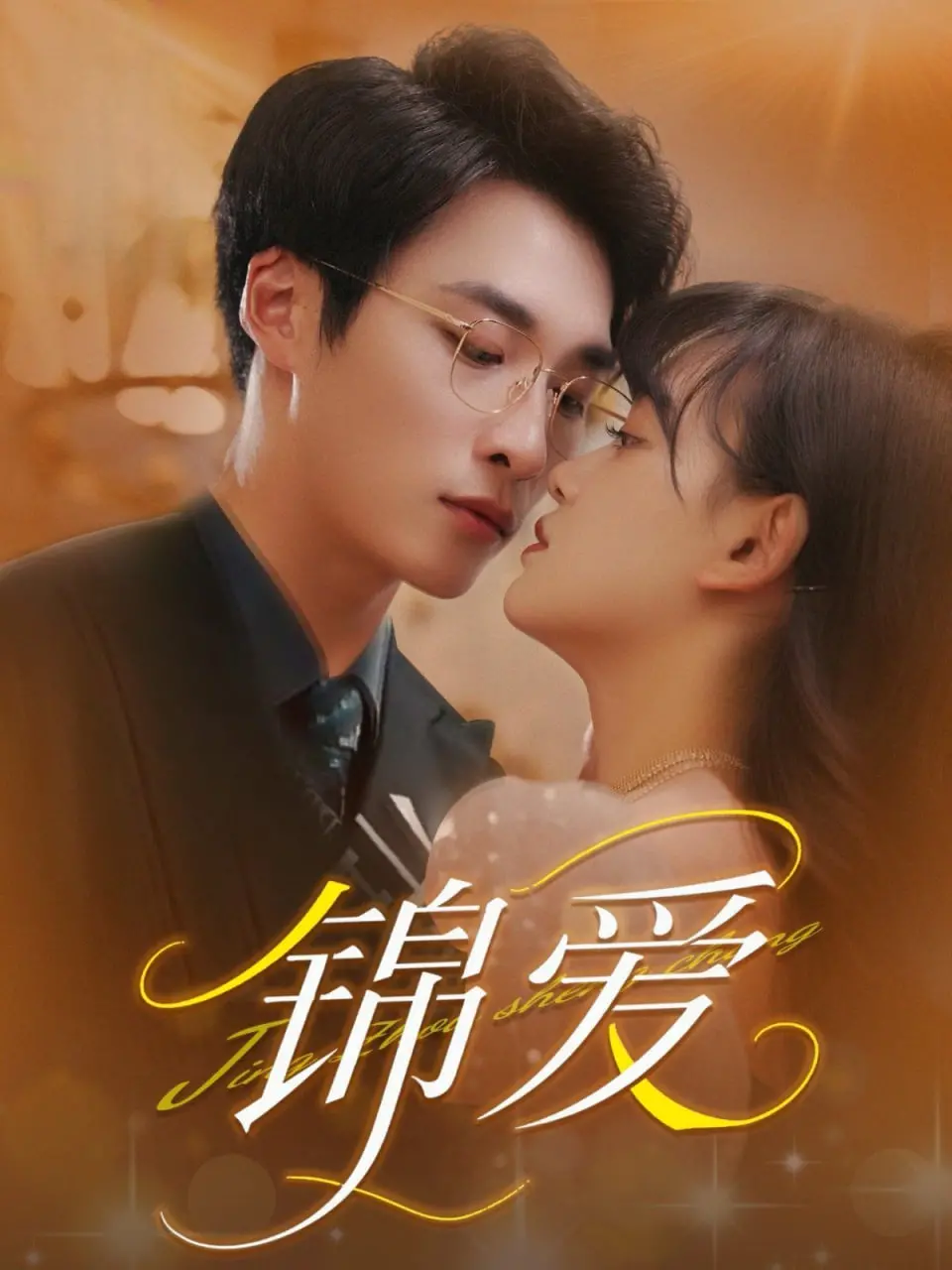 《锦爱》影评：一场跨越时空的爱恋，在命运的红线中寻找真谛