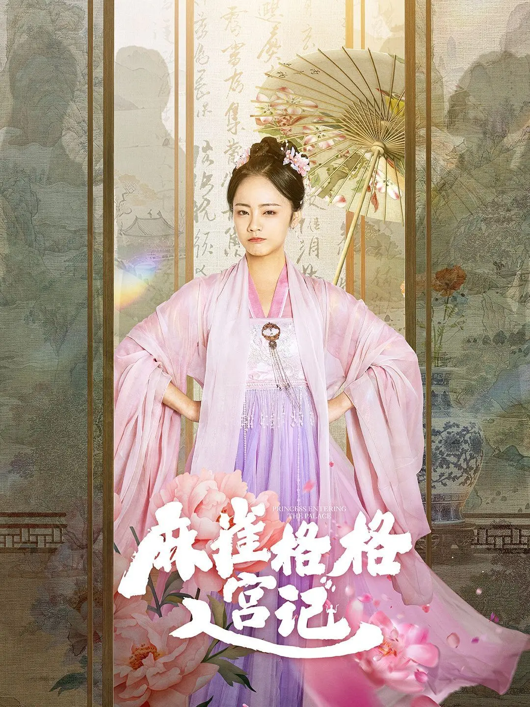 《麻雀格格入宫记》：看草根少女如何逆袭皇宫，爆笑又感人的宫廷奋斗史！